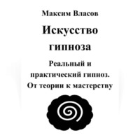 Максим Власов. Искусство гипноза