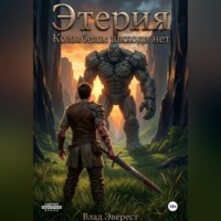 . Этерия. Колыбель. Выхода нет