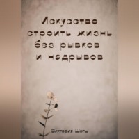 Виктория Шатц. Искусство строить жизнь без рывков и надрывов