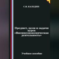 Сергей Каледин. Предмет, цели и задачи курса 