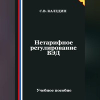 Сергей Каледин. Нетарифное регулирование ВЭД