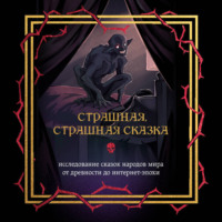 Группа авторов. Страшная, страшная сказка. Исследование сказок народов мира от древности до интернет-эпохи