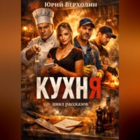 Юрий Верхолин. Кухня