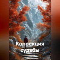 Василий Бобырь. КОРРЕКЦИЯ СУДЬБЫ