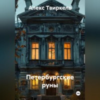 Алекс Твиркель. Петербургские руны