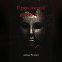 . Проклятое ремесло