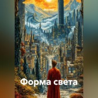 Best Deal. Форма света