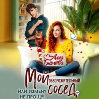 . Мой обворожительный сосед, или измену не прощу!