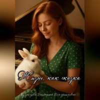 Валентина Владимировна Кузнецова. Жизнь, как сказка.