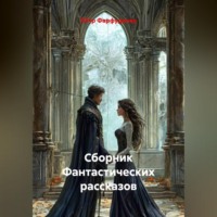Пётр Фарфудинов. Сборник Фантастических рассказов