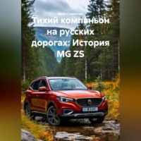 Иван Владимирович Старостин. Тихий компаньон на русских дорогах: История MG ZS