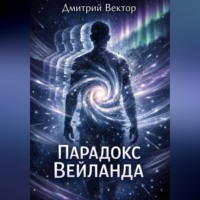 . Парадокс Вейланда