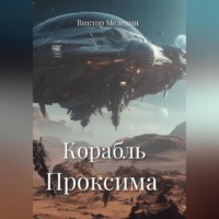 . Корабль Проксима