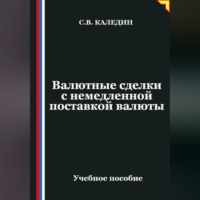. Валютные сделки с немедленной поставкой валюты