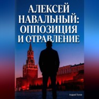 Андрей Попов. Алексей Навальный: оппозиция и отравление