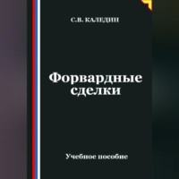Сергей Каледин. Форвардные сделки