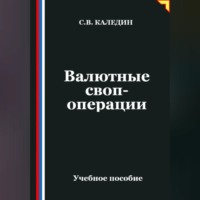Сергей Каледин. Валютные своп-операции