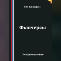 Сергей Каледин. Фьючерсы