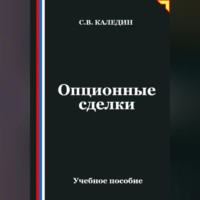 Сергей Каледин. Опционные сделки