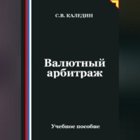 Сергей Каледин. Валютный арбитраж