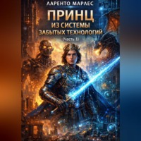 Ларенто Марлес. Принц из системы забытых технологий (Часть 1)