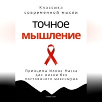 Роберт Стен. Точное мышление. Принципы Илона Маска для жизни без постоянного максимума
