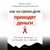 Роберт Стен. Как на самом деле приходят деньги. Логика дохода, о которой не говорят