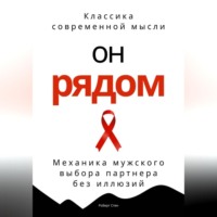 . Он рядом. Механика мужского выбора партнера без иллюзий