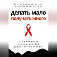 . Делать мало - получать много. Как увеличить результаты без увеличения нагрузки