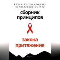 Роберт Стен. Сборник практических принципов Закона Притяжения