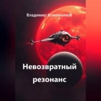 . Невозвратный резонанс