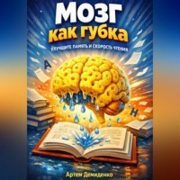 . Мозг как губка: Улучши память и скорость чтения