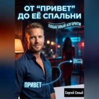. От “Привет” до её спальни: Пошаговый алгоритм