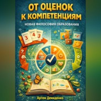 . От оценок к компетенциям: Новая философия образования