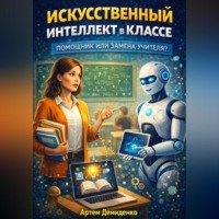 Артем Демиденко. Искусственный интеллект в классе: Помощник или замена учителя?