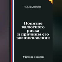 Сергей Каледин. Понятие валютного риска и причины его возникновения