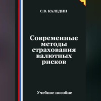 Сергей Каледин. Современные методы страхования валютных рисков