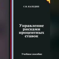 Сергей Каледин. Управление рисками процентных ставок