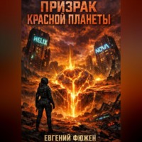 . Призрак Красной Планеты
