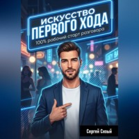 Сергей Сизый. Искусство первого хода. 100% рабочий старт разговора