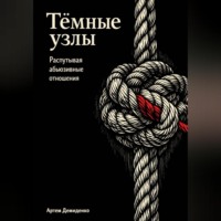 . Тёмные узлы: Распутывая абьюзивные отношения