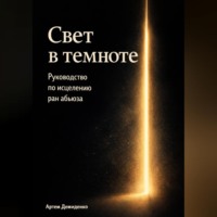 . Свет в темноте: Руководство по исцелению ран абьюза