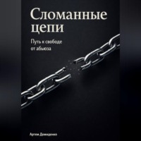 Артем Демиденко. Сломанные цепи: Путь к свободе от абьюза