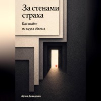 Артем Демиденко. За стенами страха: Как выйти из круга абьюза