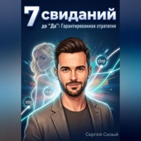 Сергей Сизый. 7 свиданий до 