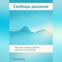 Артем Демиденко. Свобода дыхания: Простые методы против панических приступов