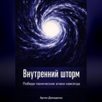 . Внутренний шторм: Победи панические атаки навсегда