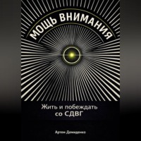 Артем Демиденко. Мощь внимания: Жить и побеждать со СДВГ