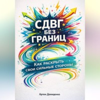 . СДВГ без границ: Как раскрыть свои сильные стороны