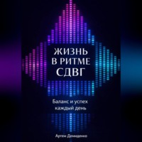 . Жизнь в ритме СДВГ: Баланс и успех каждый день